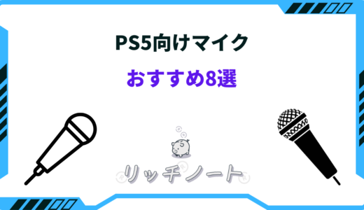 【2025年版】PS5対応マイクおすすめ8選！外付け・ボイチャ・配信用など