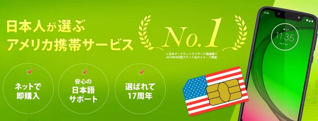 アメリカSIM・アメリカ携帯のハナセル