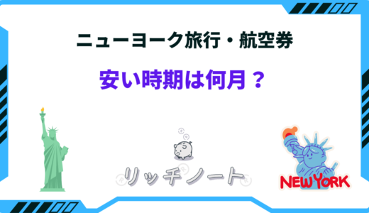 【2025年版】ニューヨーク旅行の安い時期はいつ？ベストシーズンとは