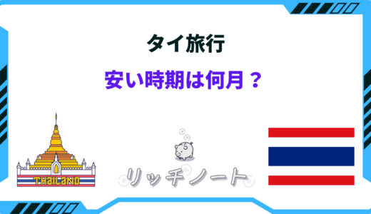 【2025年版】タイ旅行の安い時期｜ベストシーズンと安く行く方法とは