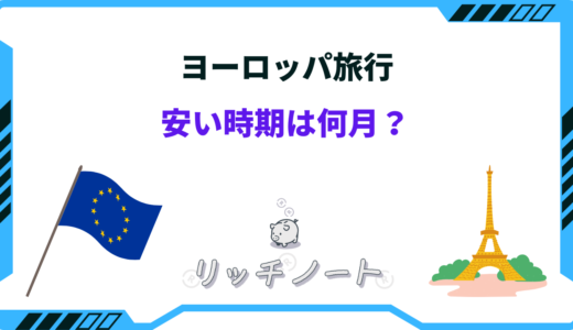 ヨーロッパ旅行の安い時期はいつ？2025年の安く行く方法まとめ