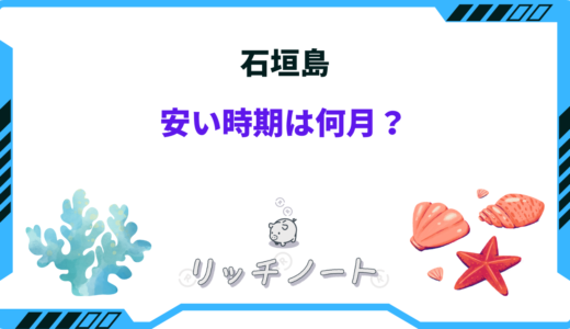 石垣島の安い時期はいつ？おすすめしないのは何月？