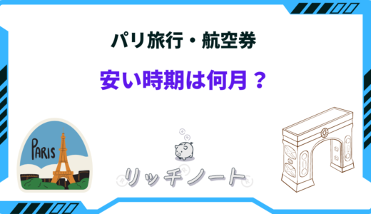 パリ旅行の安い時期はいつ？オフシーズンの航空券費用と安く行く方法まとめ