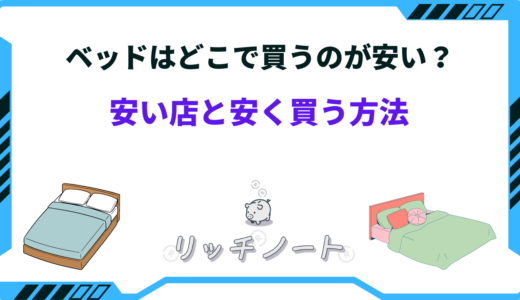 【2025年版】ベッドを買うならどこが安い？安く買う方法は？