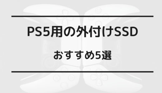 ps5 外付けssd おすすめ