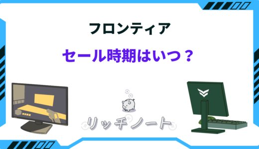 【1番安いのは何月？】フロンティアのセール時期と安く買う方法