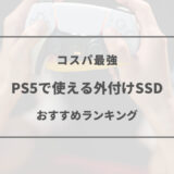 ps5 外付けssd おすすめ