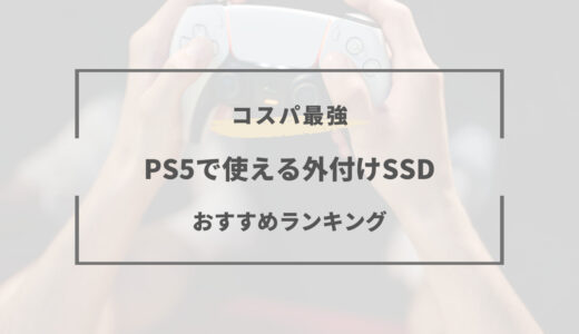 【2~3TBモデル】PS5で使える外付けSSDおすすめ5選