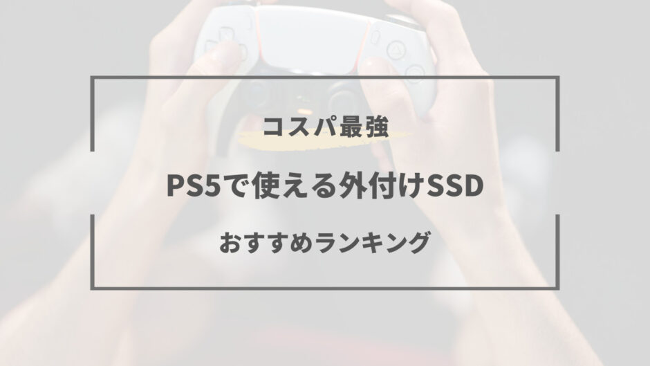 ps5 外付けssd おすすめ