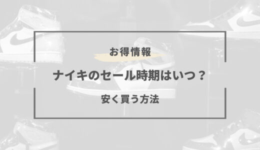 ナイキのセール時期はいつ？2025年の安い時期と半額セールまとめ
