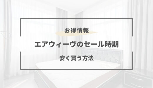 【2025年版】エアウィーヴのセール時期はいつ？安く買う方法と安い時期