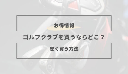 ゴルフクラブを買うならどこ？安くて人気のおすすめショップ7選