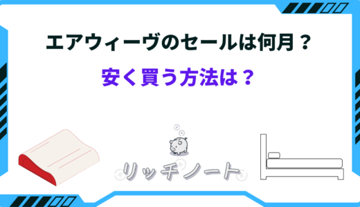 【2025年版】エアウィーヴのセール時期はいつ？安く買う方法と安い時期