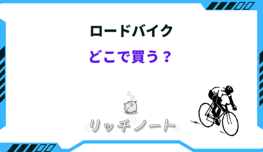 【2025年版】ロードバイクはどこで買うべき？安い店のおすすめショップ5選
