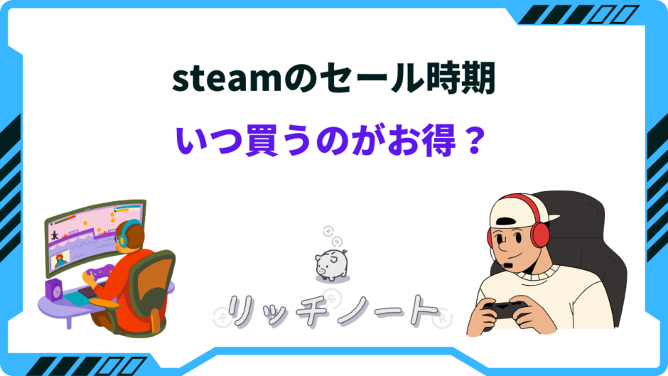 steam セール時期