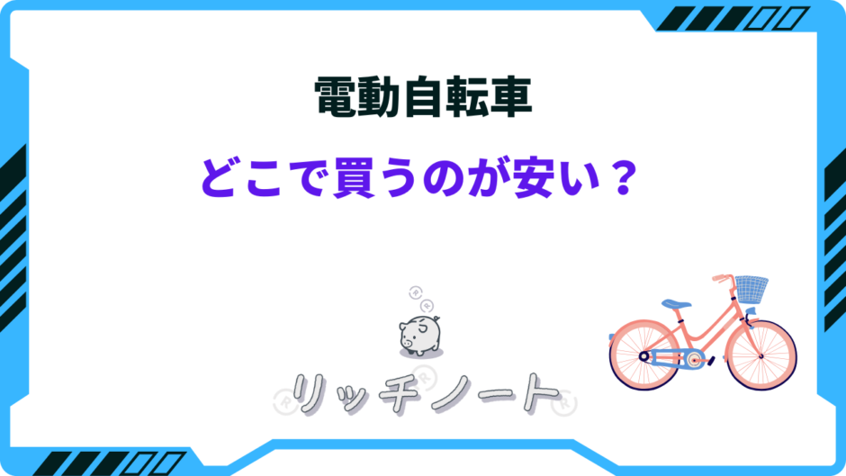 電動自転車 どこで買う