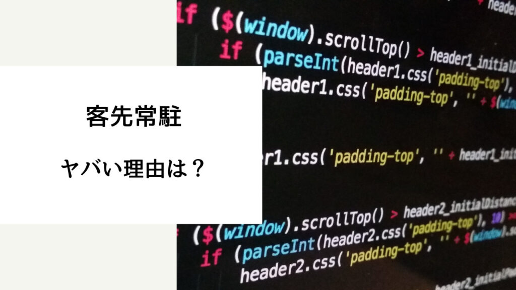 客先常駐やばい