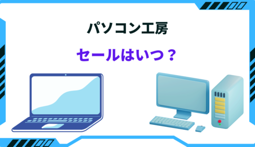 【2025年版】パソコン工房のセール時期はいつ？安く買う方法まとめ