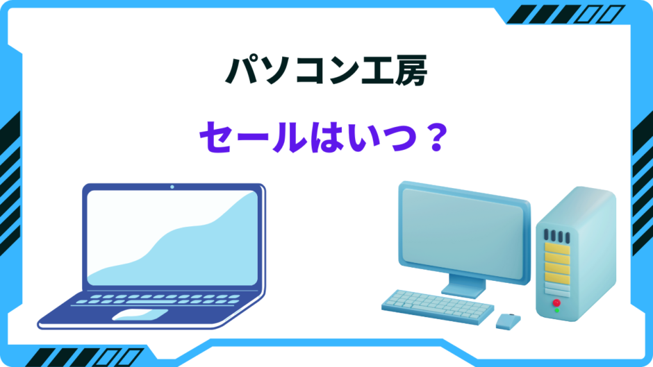 パソコン工房 セール時期