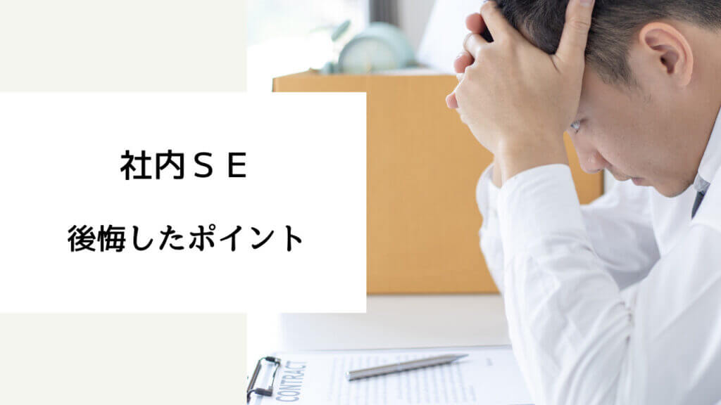 社内se 後悔