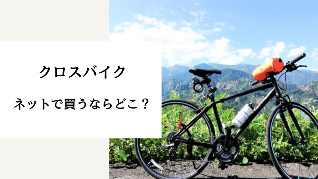 クロスバイク買うならどこ