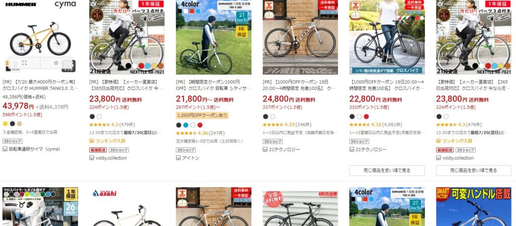 クロスバイクどこで買う