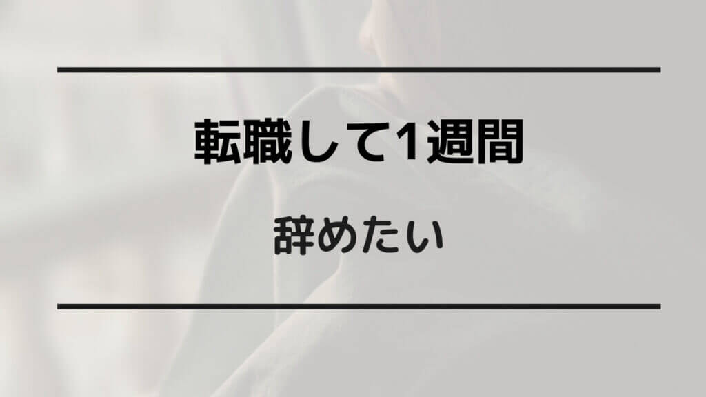 転職 辞めたい 1週間