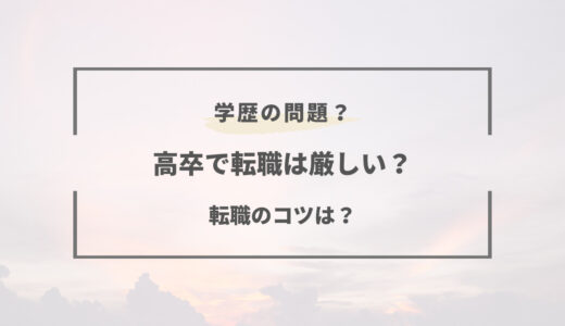 高卒が転職するのは厳しい？その理由と転職を成功させる秘訣まとめ