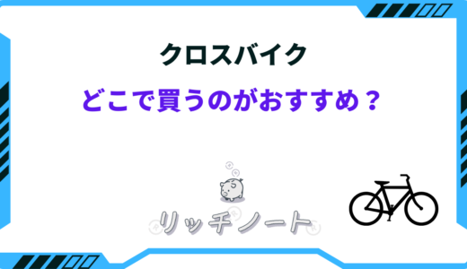 【2025年版】クロスバイクはどこで買うべき？安くて人気の店舗 おすすめ5選