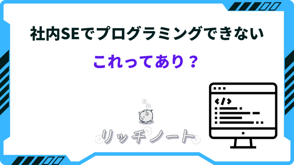 社内 se プログラミング できない