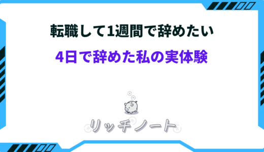 【体験談】転職して1週間で辞めたい時はどうすべき？4日で辞めた私の実体験