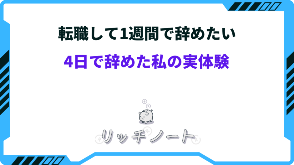 転職 辞めたい 1週間