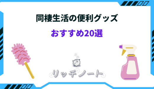 同棲生活の便利グッズおすすめ20選！5年目カップルが買ってよかったもの