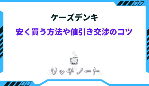 ケーズデンキ 安く買うコツ
