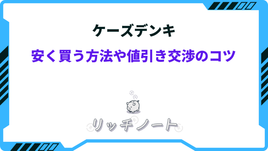 ケーズデンキ 安く買うコツ