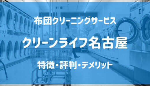 クリーンライフ名古屋の評判や口コミは？｜特徴・デメリットまとめ