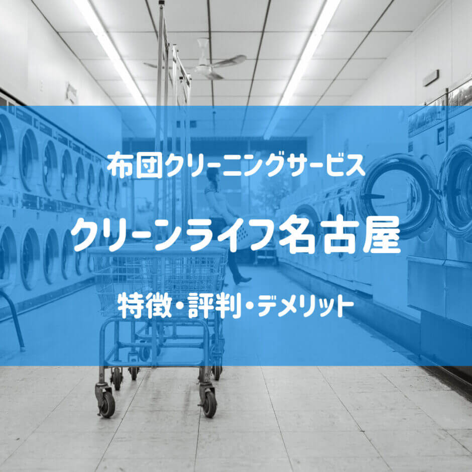 クリーンライフ名古屋 評判