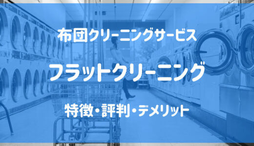 【フラットクリーニング】の特徴や評判は？｜布団クリーニングサービス