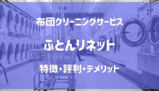 【ふとんリネット】の評判や口コミは？｜特徴・デメリット