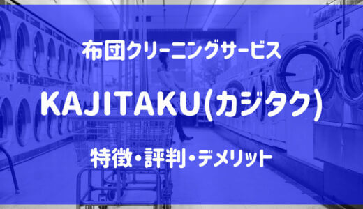 【KAJITAKU（カジタク）】の特徴や評判は？｜メリット・デメリット