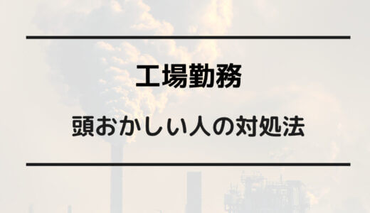 職場 頭おかしい人ばかり