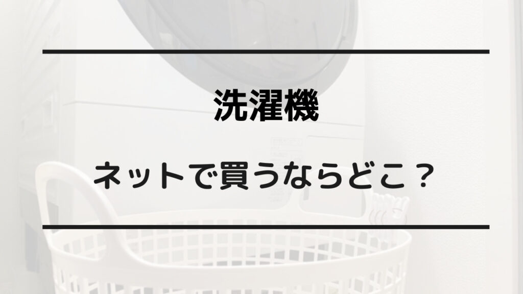 洗濯機 買うなら どこ