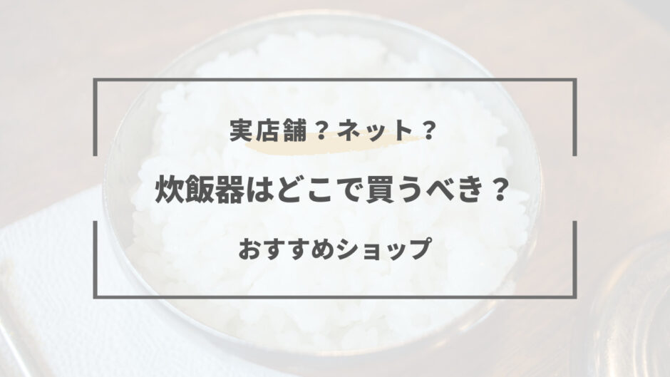 炊飯器 どこで買う