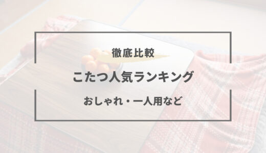 【2025年版】安いコタツおすすめランキング9選｜おしゃれ・一人暮らし用など