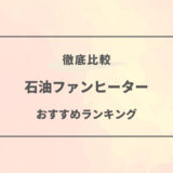 石油ファンヒーター おすすめ