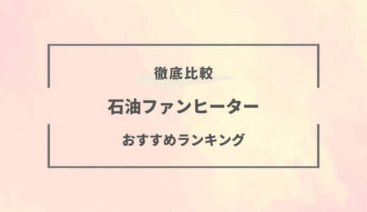 【2025年版】石油ファンヒーターおすすめランキング8選｜おしゃれ・小型・コスパなど