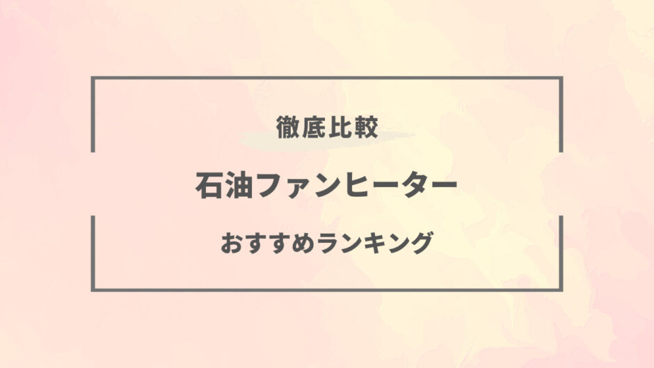 石油ファンヒーター おすすめ