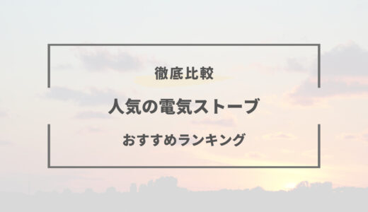 電気ストーブおすすめ9選｜安い・縦型・小さいモデルなど