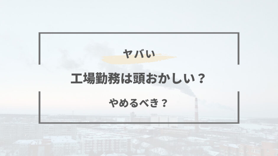 工場勤務 頭おかしい