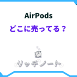 airpods どこに売ってる